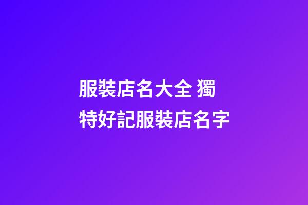 服裝店名大全 獨特好記服裝店名字